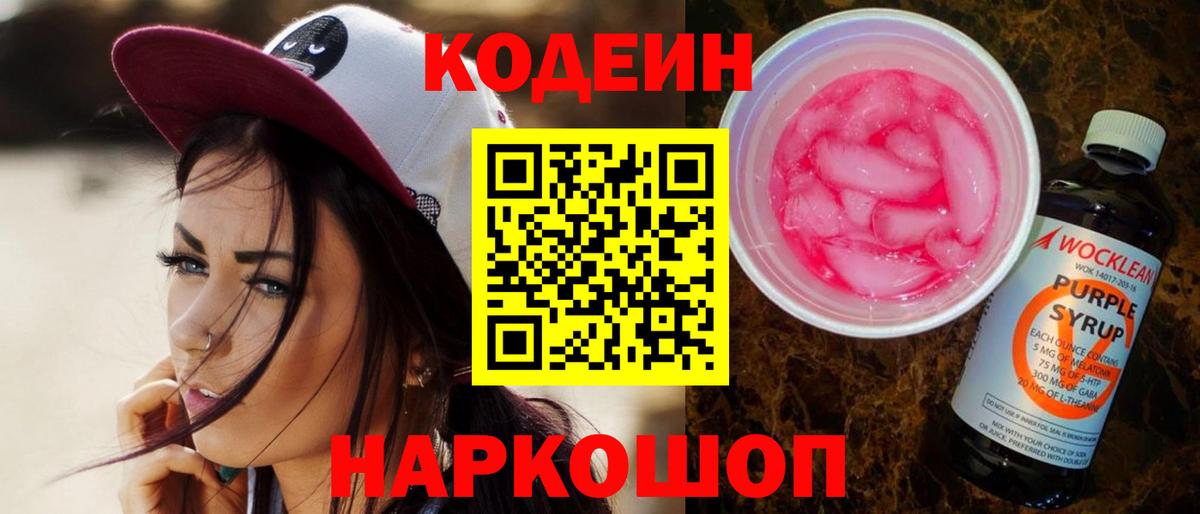 Кодеин Purple Drank Кропоткин