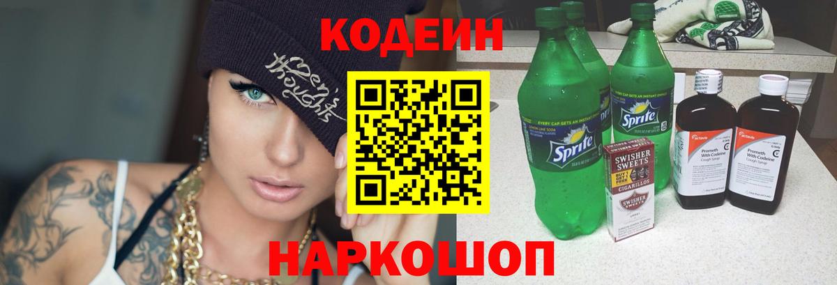 Codein Purple Drank  Вход с VPN  Кодеиновый сироп Lean напиток Lean (лин)  Кропоткин 