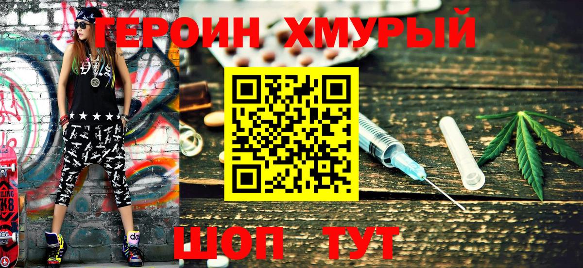 Героин  ГЕРОИН хмурый  Вход с VPN  Кропоткин 